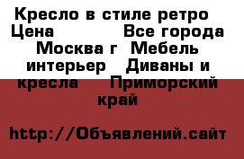 Кресло в стиле ретро › Цена ­ 5 900 - Все города, Москва г. Мебель, интерьер » Диваны и кресла   . Приморский край